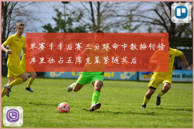 单赛季季后赛三分球命中数排行榜库里独占五席克莱紧随其后
